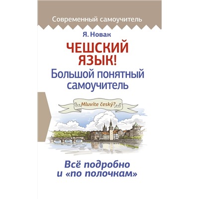 АСТ Я. Новак "Чешский язык! Большой понятный самоучитель"