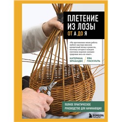 Эксмо Катерина Эрнандес, Ева Паскуаль "Плетение из лозы от А до Я. Полное практическое руководство для начинающих"