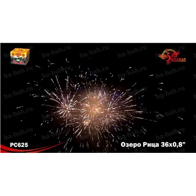 Фейерверк РС6510 Озеро Рица (0,8" х 36)