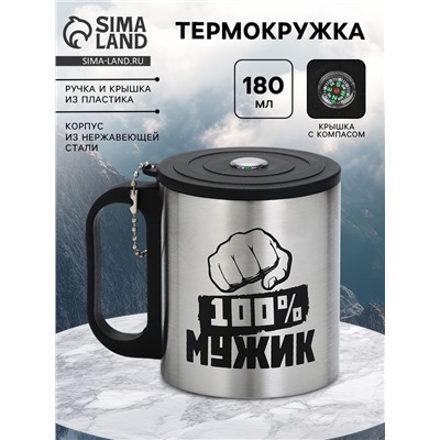 Термокружка «100 % Мужик», 180 мл, с компасом