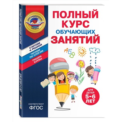 Эксмо А. В. Пономарева, Т. Ю. Болтенко "Полный курс обучающих занятий для детей 5-6 лет"
