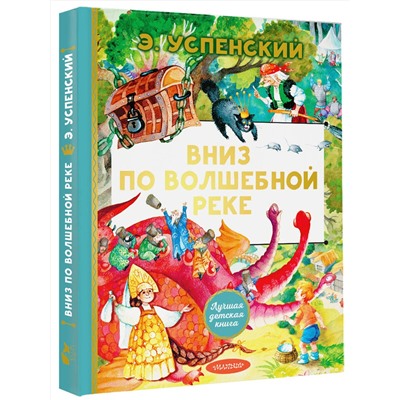 АСТ Успенский Э.Н. "Вниз по волшебной реке"