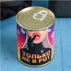 Мыло для рук в консервной банке «Только не в рот», набор с мочалкой, 18+