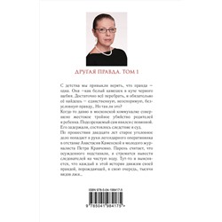Эксмо Александра Маринина "Другая правда. Том 1"