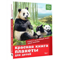 АСТ Под редакцией Е. Мигуновой "Красная книга планеты для детей. Редкие и исчезающие виды дикой природы"