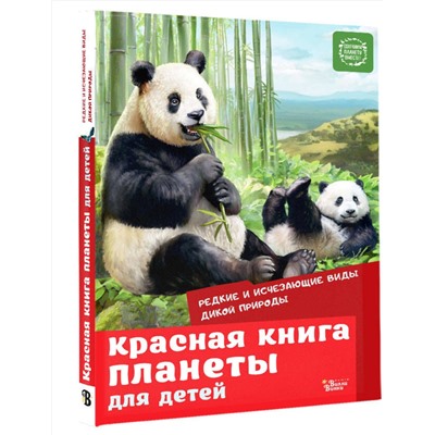 АСТ Под редакцией Е. Мигуновой "Красная книга планеты для детей. Редкие и исчезающие виды дикой природы"
