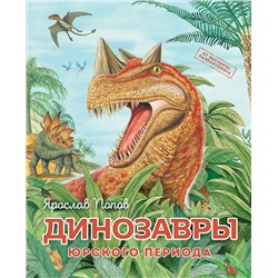 Эксмо Ярослав Попов "Динозавры юрского периода"