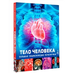 АСТ Хибберт К. "Тело человека"