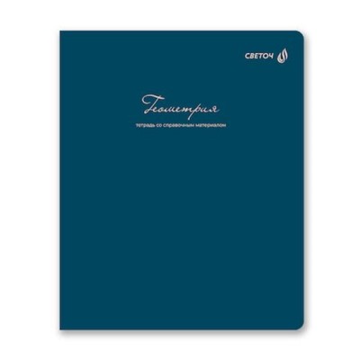 Тетрадь 48л "Легким почерком" по геометрии 01839 SVETOCH