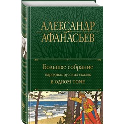 Эксмо Александр Афанасьев "Большое собрание народных русских сказок в одном томе"