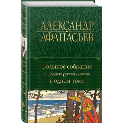 Эксмо Александр Афанасьев "Большое собрание народных русских сказок в одном томе"