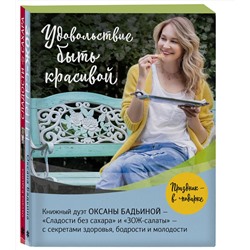 Эксмо Оксана Бадьина "Удовольствие быть красивой. Свежие продукты. Простые рецепты. Легкие блюда. Праздничное настроение (Комплект из 2 книг)"