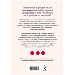 Эксмо Биттль М., Ноймайер З. "Смешной возраст. Истории, которые омолаживают лучше косметических процедур"