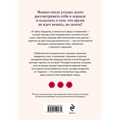 Эксмо Биттль М., Ноймайер З. "Смешной возраст. Истории, которые омолаживают лучше косметических процедур"