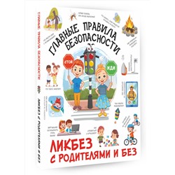 АСТ Медведев Д.Ю. "Главные правила безопасности"
