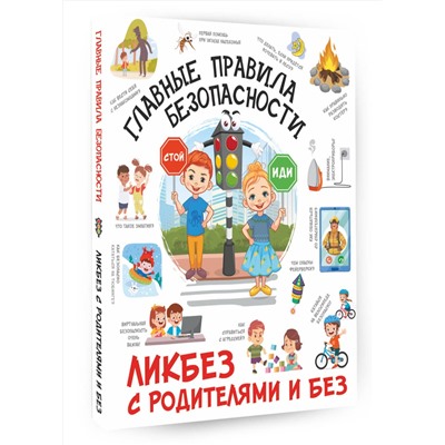 АСТ Медведев Д.Ю. "Главные правила безопасности"