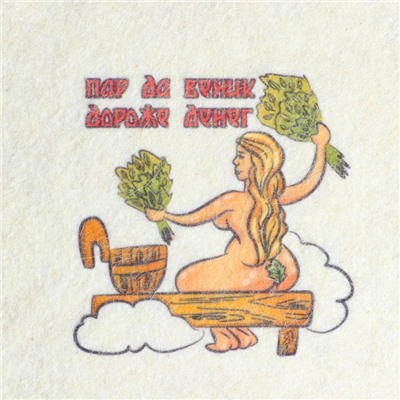 Коврик - сидушка для бани и сауны с принтом «Пар да веник дороже денег», 38×25 см, полиэфир 70%, шерсть 30%, «Добропаровъ»