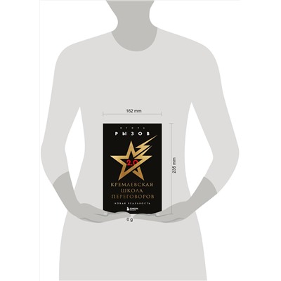 Эксмо Игорь Рызов "Кремлевская школа переговоров. Новая реальность"