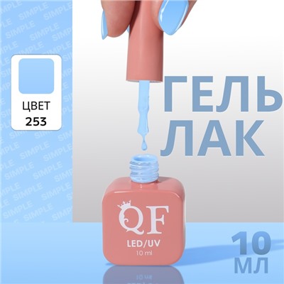 Гель лак для ногтей, однотонный, трехфазный, 10 мл, LED/UV, голубой (253)