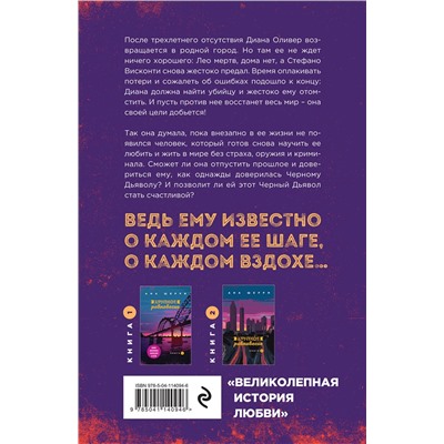 Эксмо Ана Шерри "Хрупкое равновесие. Книга 3. Статус-кво"