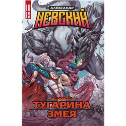 Эксмо Владислав Погадаев "Александр Невский против Тугарина змея"