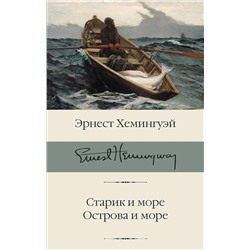 АСТ Эрнест Хемингуэй "Старик и море. Острова и море"
