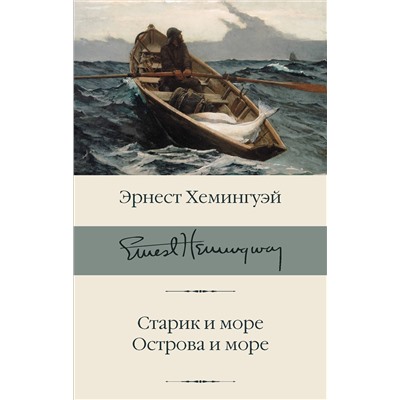 АСТ Эрнест Хемингуэй "Старик и море. Острова и море"