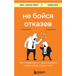 Эксмо Ричард Фентон, Андреа Вальц "Не бойся отказов. Как избавиться от парализующего страха перед словом "нет""