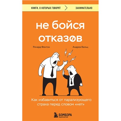 Эксмо Ричард Фентон, Андреа Вальц "Не бойся отказов. Как избавиться от парализующего страха перед словом "нет""