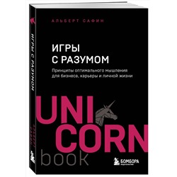 Эксмо Альберт Сафин "Игры с разумом. Принципы оптимального мышления для бизнеса, карьеры и личной жизни"