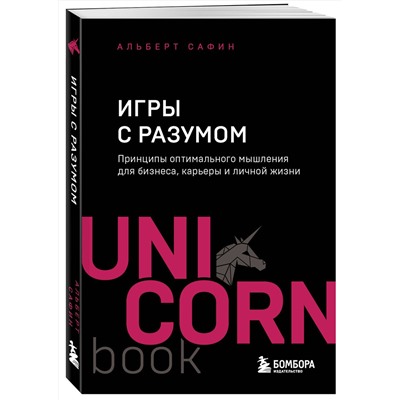 Эксмо Альберт Сафин "Игры с разумом. Принципы оптимального мышления для бизнеса, карьеры и личной жизни"