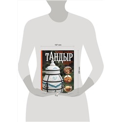 АСТ Алишер Халилов "Тандыр. Вкусные блюда с восточным акцентом"