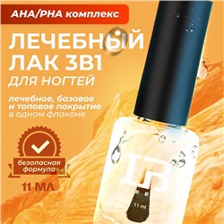 INBEAU Лечебный лак для ногтей 3 в 1 "АНА/PHA комплекс" 11 мл