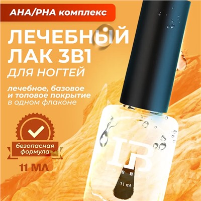 INBEAU Лечебный лак для ногтей 3 в 1 "АНА/PHA комплекс" 11 мл