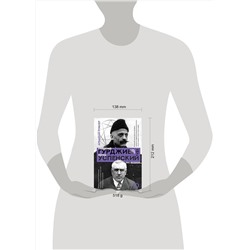 АСТ Аркадий Ровнер "Гурджиев и Успенский"