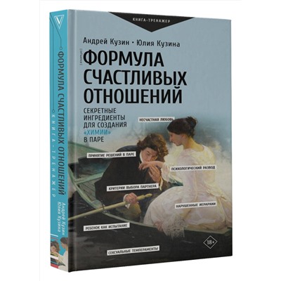 АСТ Кузин А.Ю., Кузина Ю.И. "Формула счастливых отношений. Секретные ингредиенты для создания «химии» в паре"