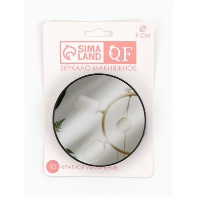 Зеркало макияжное, увеличение ×10, на присосках, d=9 см, чёрное