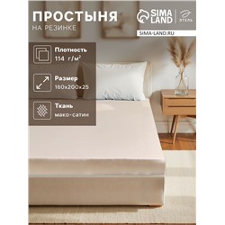 Простыня на резинке 2-спальная «Этель», 160×200+25 см, бежевая, мако-сатин