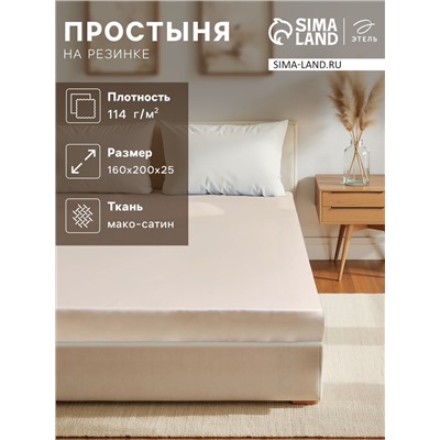 Простыня на резинке 2-спальная «Этель», 160×200+25 см, бежевая, мако-сатин