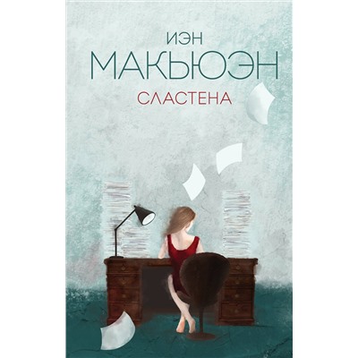 Эксмо Иэн Макьюэн "Сластена"