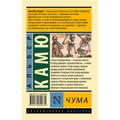 АСТ Альбер Камю "Чума"