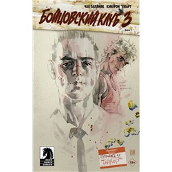 АСТ Чак Паланик "Бойцовский клуб 3. Книга 1"