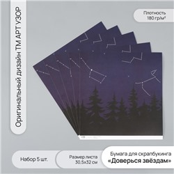 Бумага для скрапбукинга «Доверься звёздам», плотность 180 г, набор 5 шт., 30.5×32 см