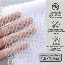 Сетка антимоскитная на окна для защиты от насекомых, 150×180 см, крепление на липучку, белая