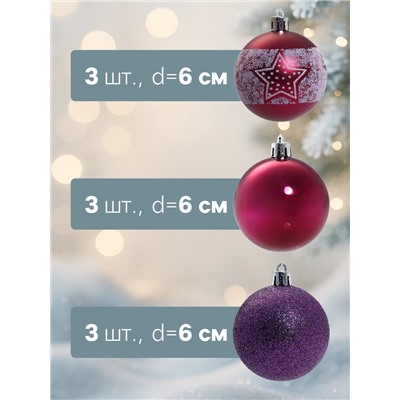 Ёлочные игрушки «Звёздочка», шары новогодние, d=6 см, набор 9 шт., фиолетовый