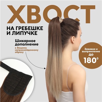 Хвост накладной, прямой волос, на резинке, 60 см, 100 г, омбре русый, блонд