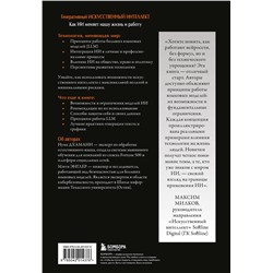 Эксмо Нума Дхамани, Мэгги Энглер "Генеративный искусственный интеллект Как ИИ меняет нашу жизнь и работу"