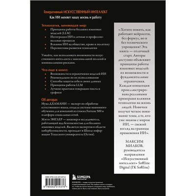 Эксмо Нума Дхамани, Мэгги Энглер "Генеративный искусственный интеллект Как ИИ меняет нашу жизнь и работу"