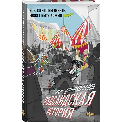 Эксмо Джаспер Ффорде "Рэдсайдская история"