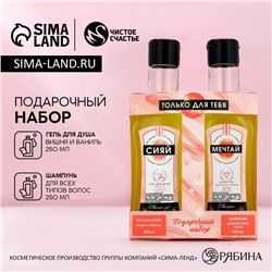 Подарочный набор косметики «Только для тебя»: гель для душа и шампунь для волос мартини, 2×250 мл, Чистое счастье